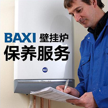 BAXI售后服务热线电话