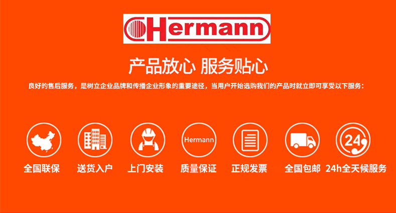 hermann售后服务热线